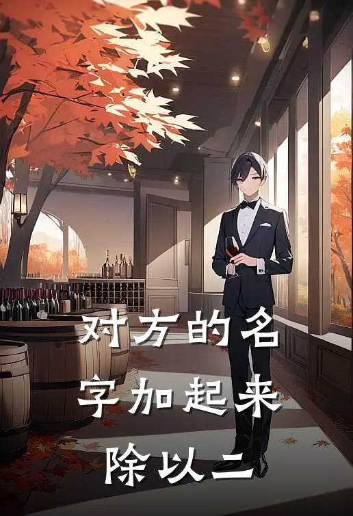 对方的名字加起来除以二