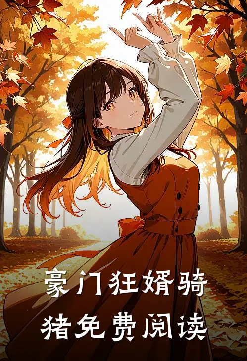 豪门狂婿骑猪免费阅读