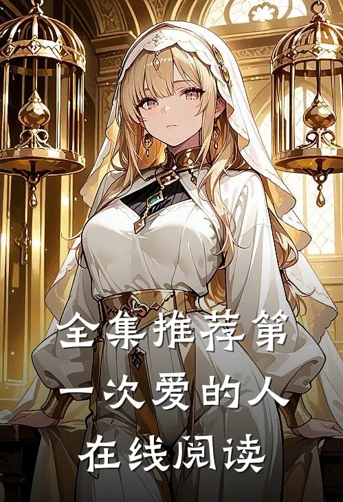 全集推荐第一次爱的人在线阅读