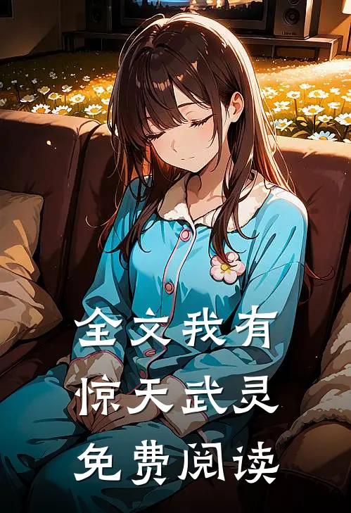 全文我有惊天武灵免费阅读