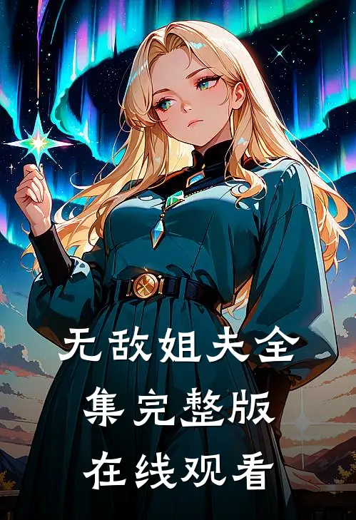 无敌姐夫全集完整版在线观看