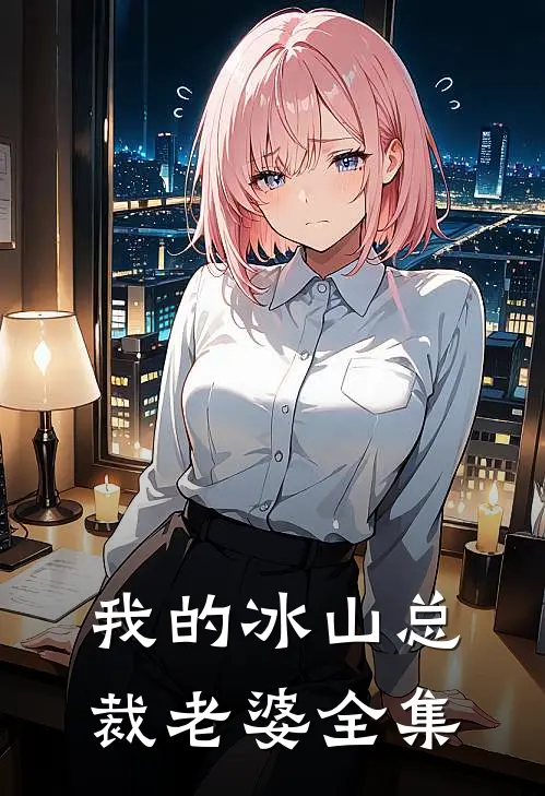 我的冰山总裁老婆全集