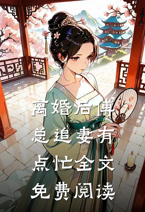 离婚后傅总追妻有点忙全文免费阅读