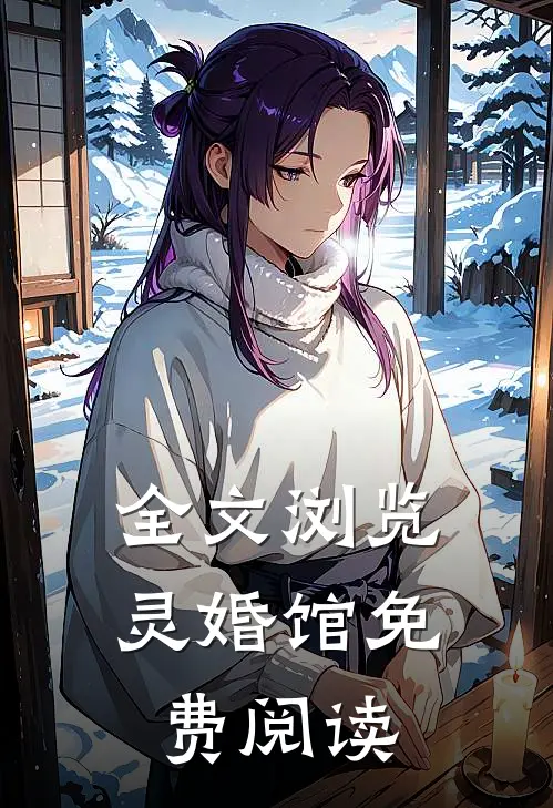 全文浏览灵婚馆免费阅读