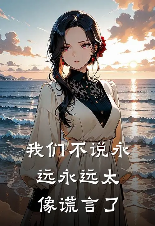 我们不说永远永远太像谎言了