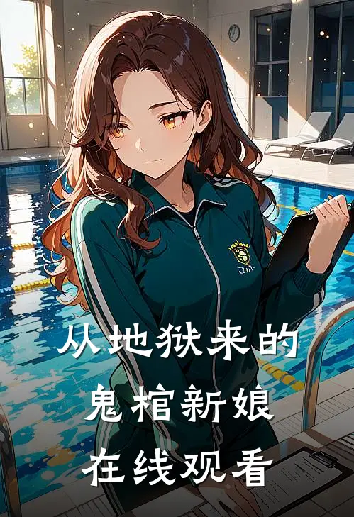 从地狱来的鬼棺新娘在线观看