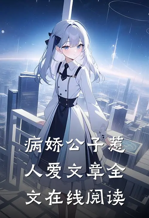 病娇公子惹人爱文章全文在线阅读