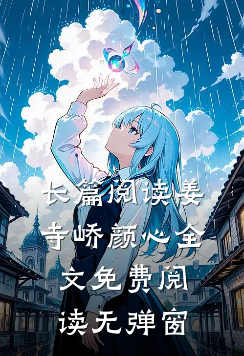 长篇阅读姜寺峤颜心全文免费阅读无弹窗