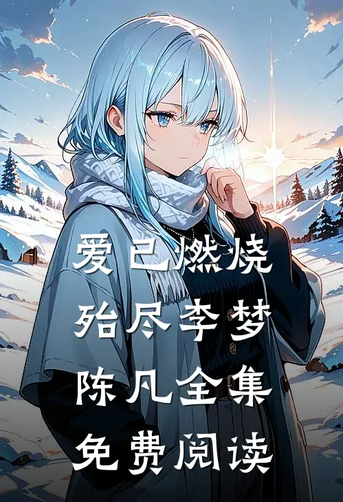 爱已燃烧殆尽李梦陈凡 全集免费阅读