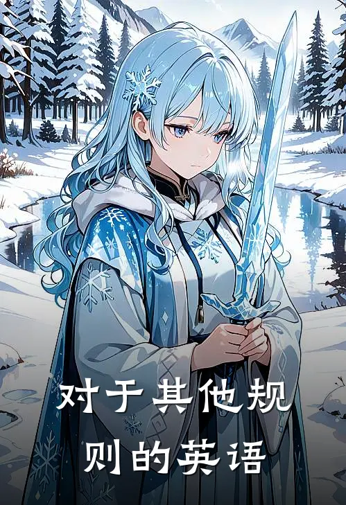 对于其他规则的英语