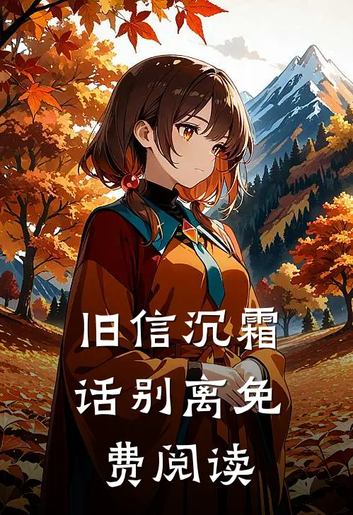 旧信沉霜话别离免费阅读