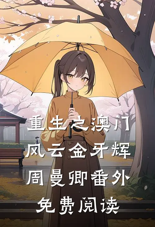重生之澳门风云金牙辉周曼卿 番外免费阅读
