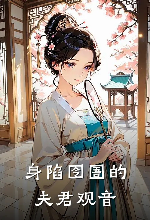 身陷囹圄的夫君观音