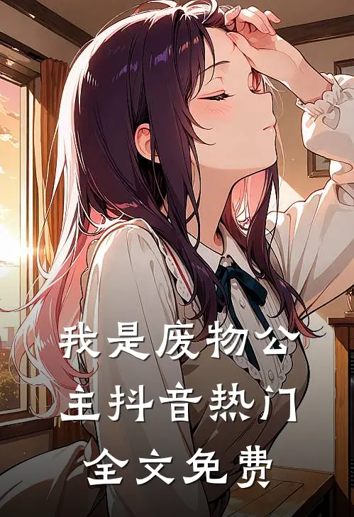我是废物公主抖音热门全文免费