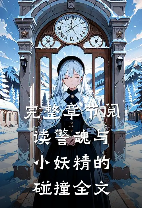 完整章节阅读警魂与小妖精的碰撞全文