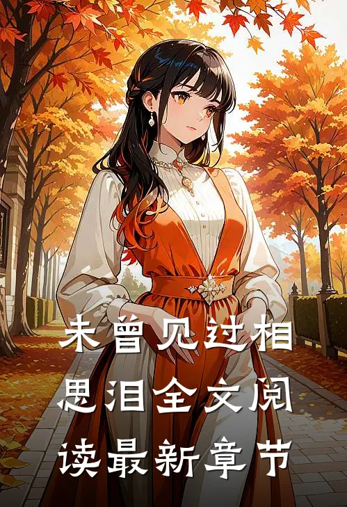 未曾见过相思泪全文阅读最新章节