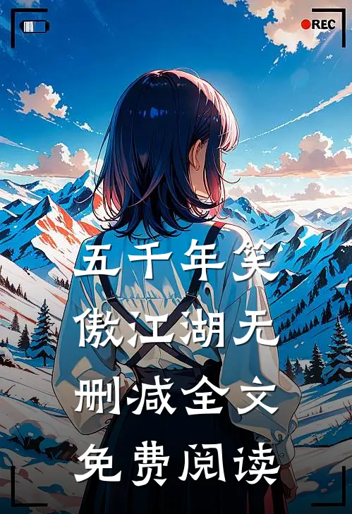 五千年笑傲江湖无删减全文免费阅读