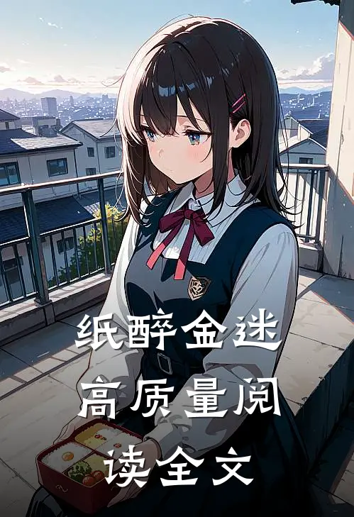 纸醉金迷高质量阅读全文