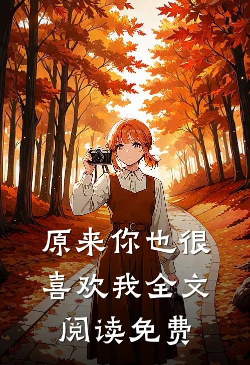 原来你也很喜欢我全文阅读免费
