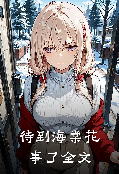 待到海棠花事了全文