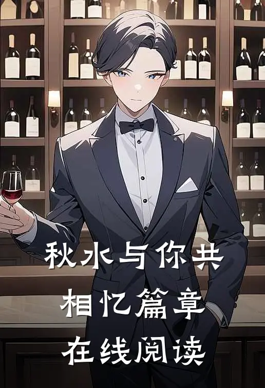 秋水与你共相忆篇章在线阅读