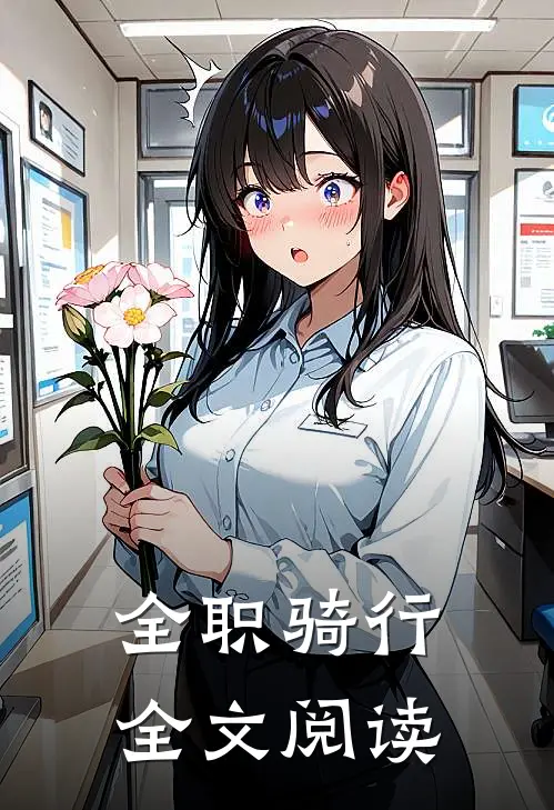 全职骑行全文阅读