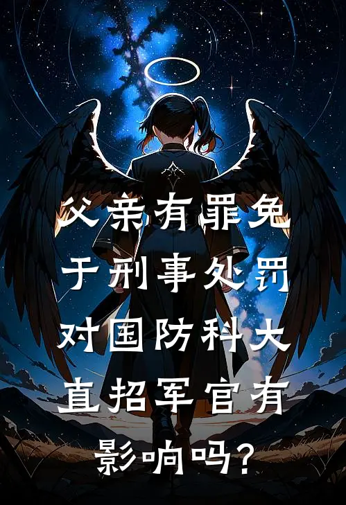 父亲有罪免于刑事处罚对国防科大直招军官有影响吗?