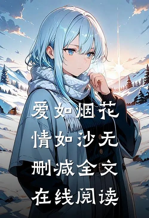 爱如烟花情如沙无删减全文在线阅读