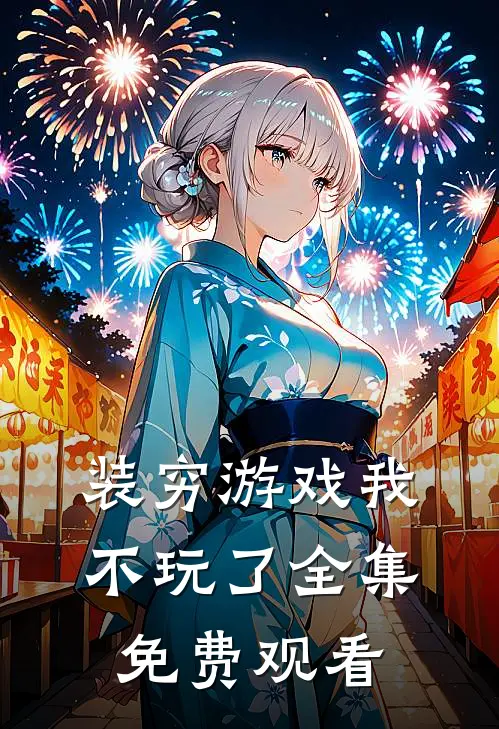 装穷游戏我不玩了 全集免费观看
