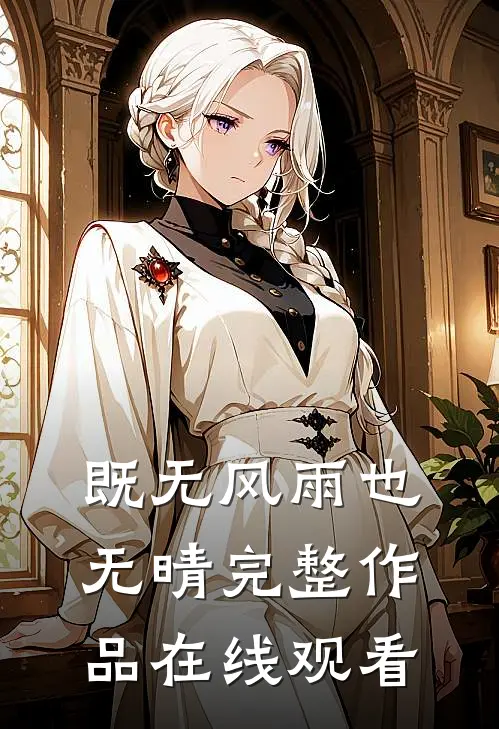 既无风雨也无晴完整作品在线观看
