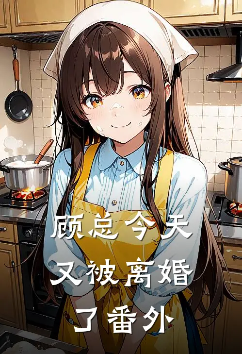 顾总今天又被离婚了番外