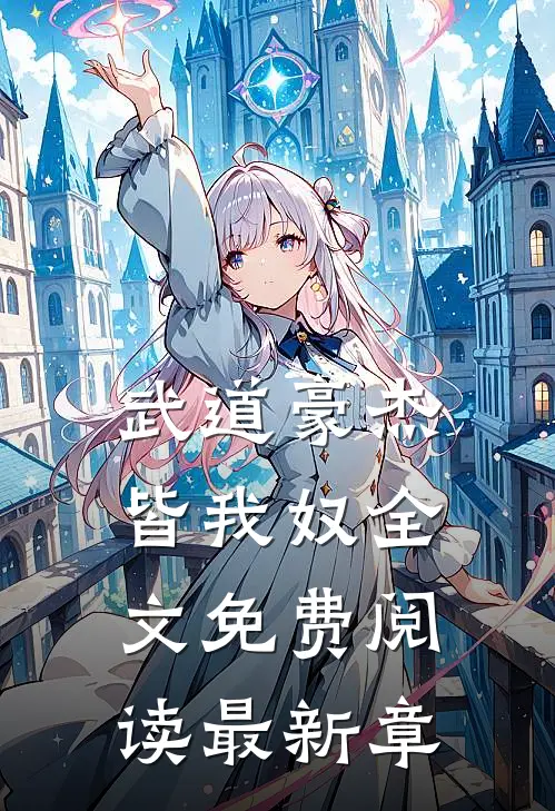 武道豪杰皆我奴全文免费阅读最新章