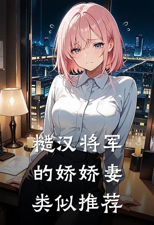 糙汉将军的娇娇妻类似推荐