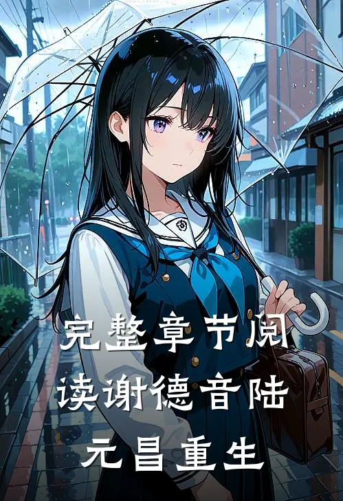完整章节阅读谢德音陆元昌重生