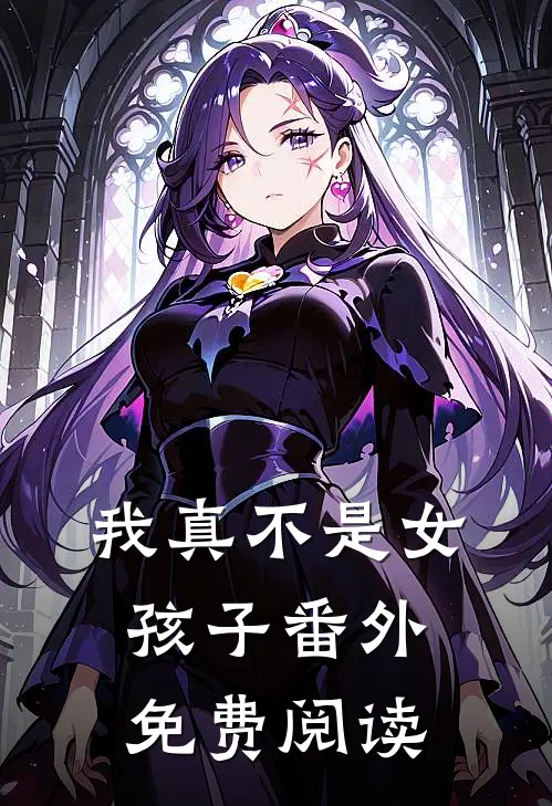 我真不是女孩子 番外免费阅读