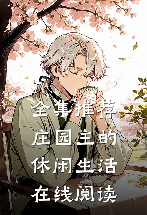全集推荐庄园主的休闲生活在线阅读