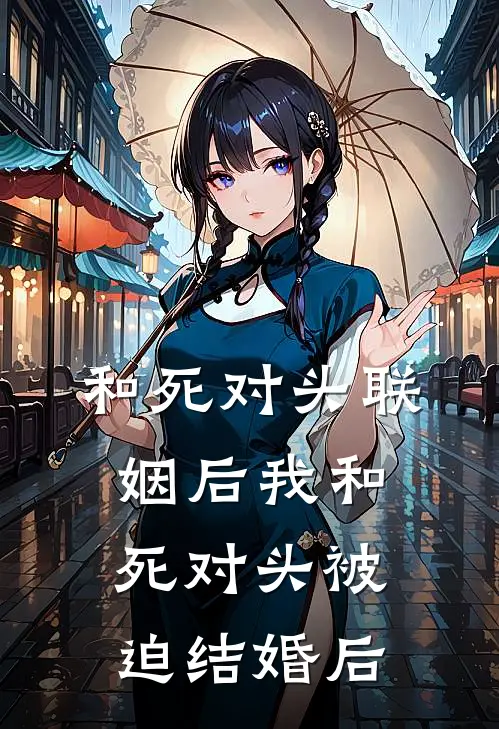 和死对头联姻后我和死对头被迫结婚后
