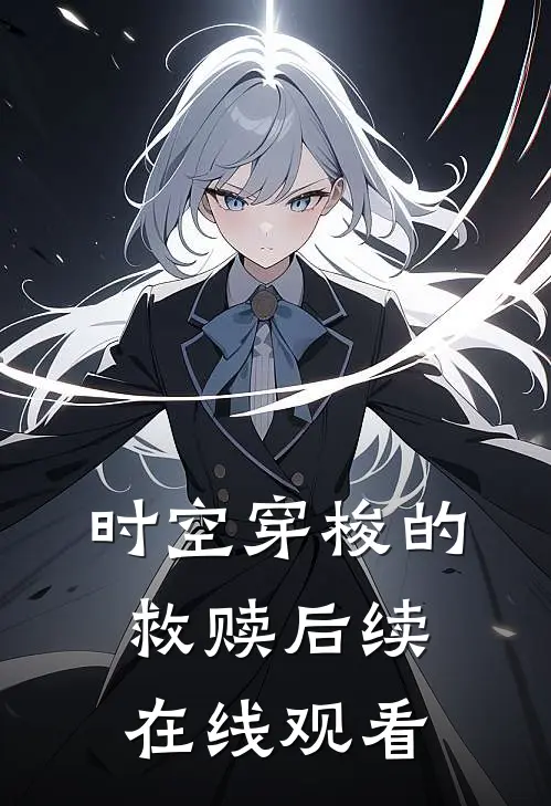 时空穿梭的救赎后续在线观看