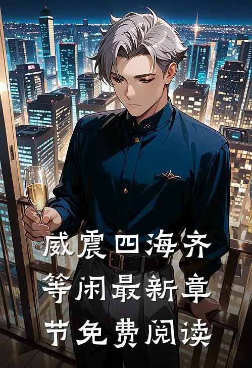 威震四海齐等闲最新章节免费阅读