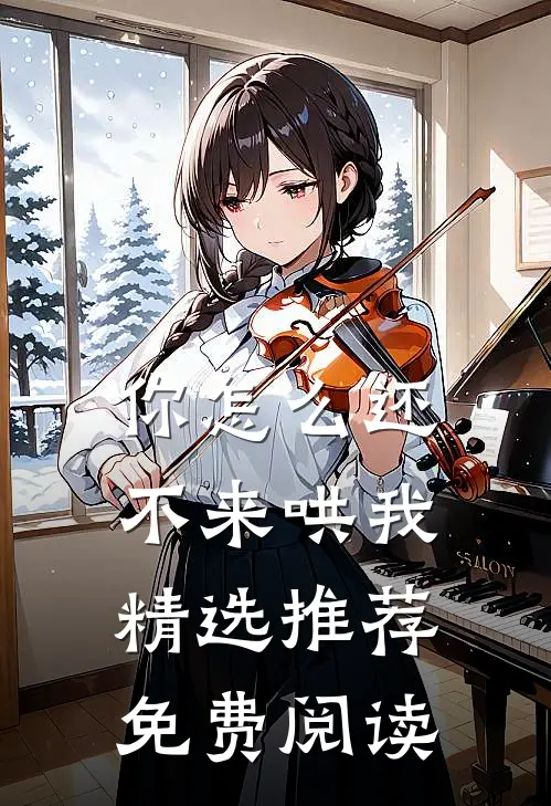 你怎么还不来哄我精选推荐免费阅读