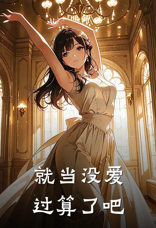 就当没爱过算了吧