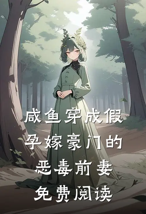 咸鱼穿成假孕嫁豪门的恶毒前妻免费阅读