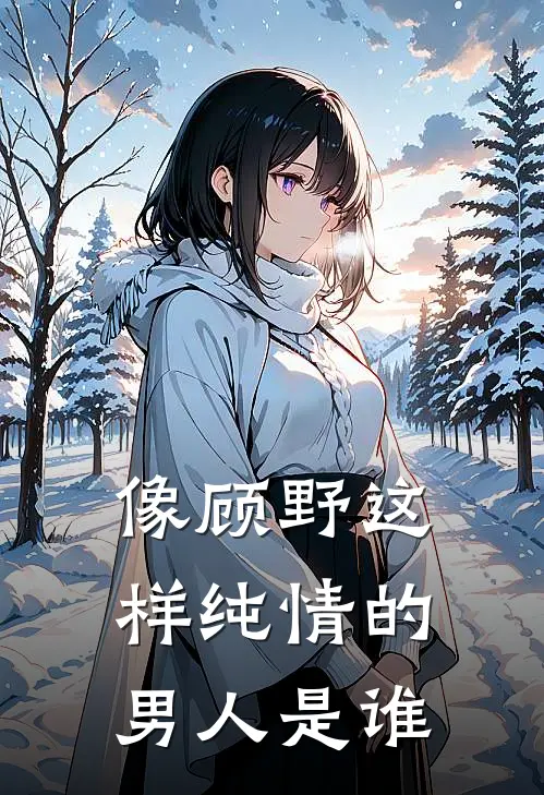像顾野这样纯情的男人是谁