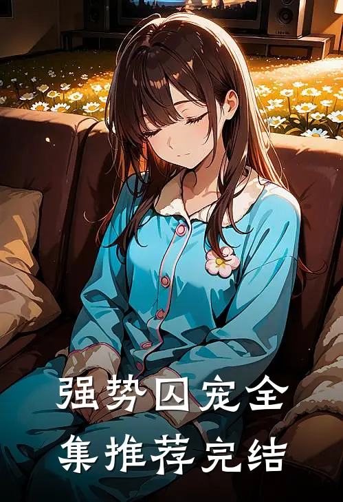 强势囚宠全集推荐完结