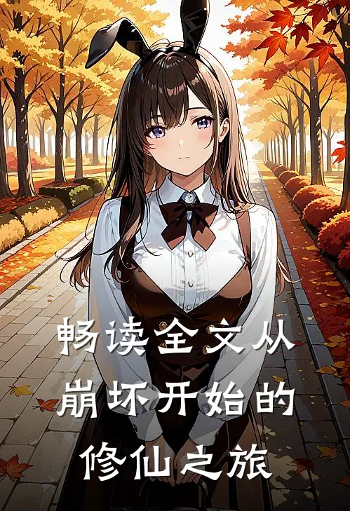 畅读全文从崩坏开始的修仙之旅