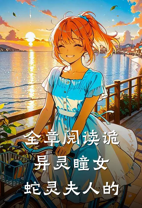 全章阅读诡异灵瞳女,蛇灵夫人的