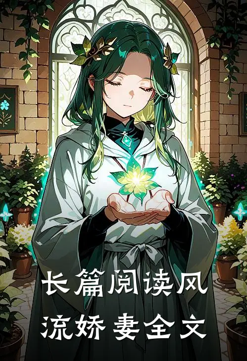 长篇阅读风流娇妻全文