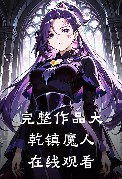 完整作品大乾镇魔人在线观看