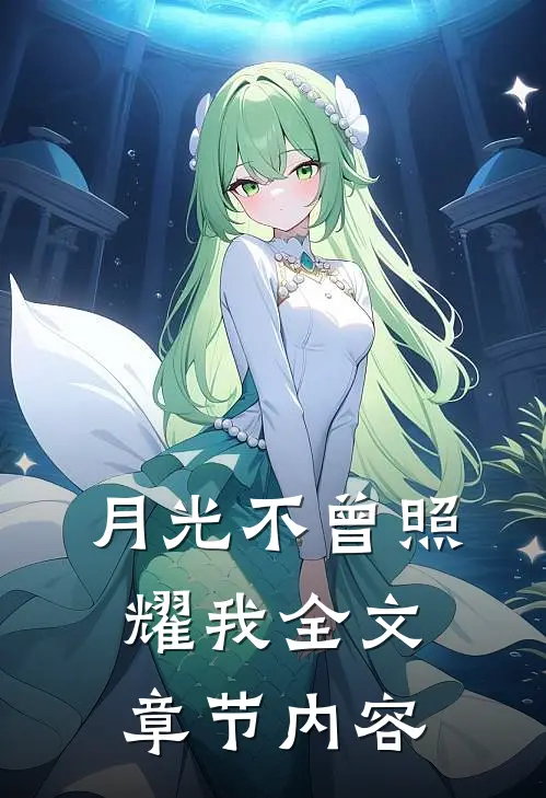 月光不曾照耀我全文章节内容