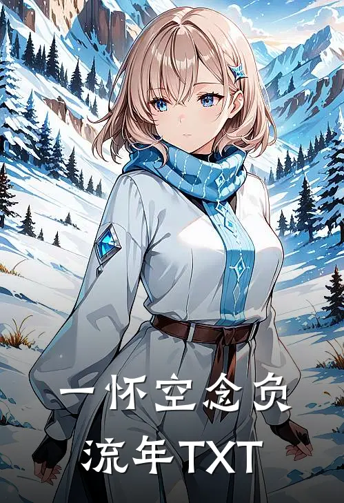 一怀空念负流年TXT